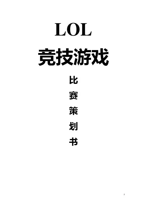 LOL联赛策划书