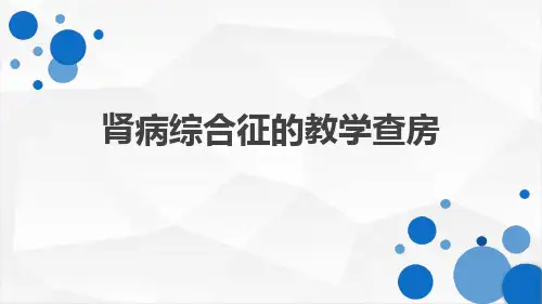 肾病综合征的护理教学查房最新优质ppt课件