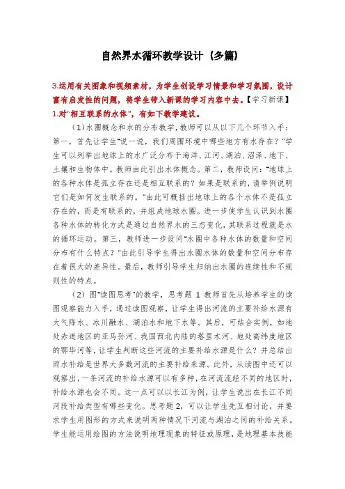自然界水循环教学设计(多篇)