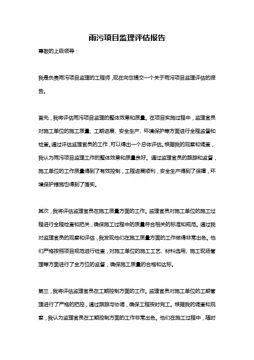 雨污项目监理评估报告