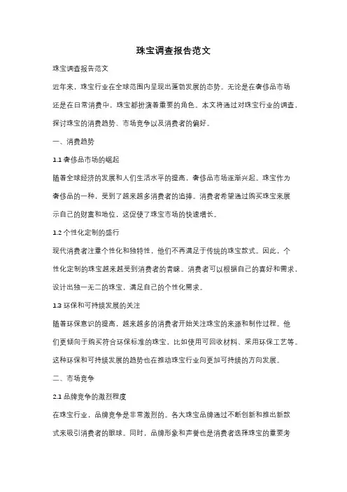 珠宝调查报告范文
