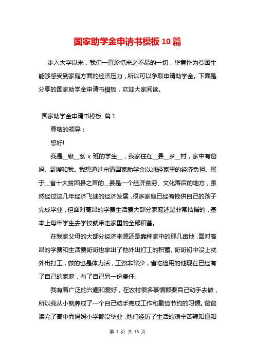 国家助学金申请书模板10篇