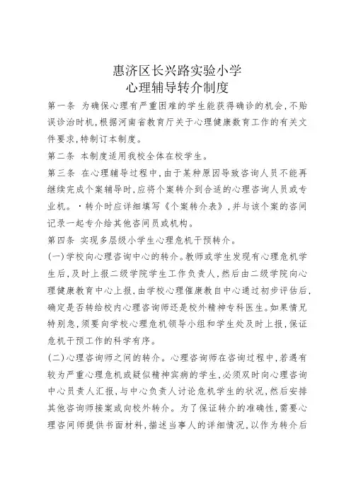 心理健康辅导学生转介制度
