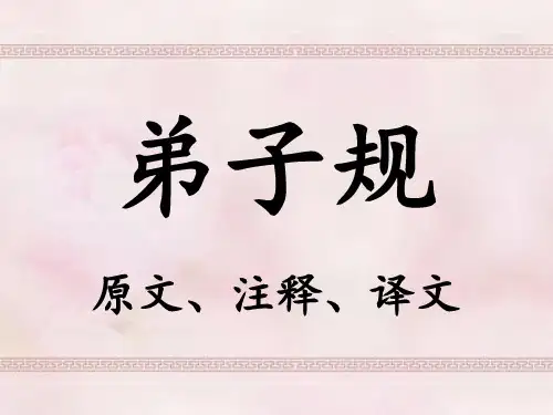 弟子规(原文、注释、译文)