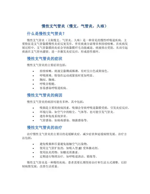 慢性支气管炎(慢支,气管炎,久咳)