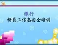 银行新员工信息安全培训
