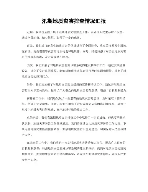 汛期地质灾害排查情况汇报
