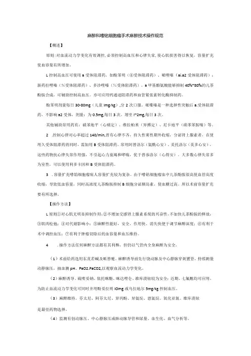 麻醉科嗜铭细胞瘤手术麻醉技术操作规范2023版
