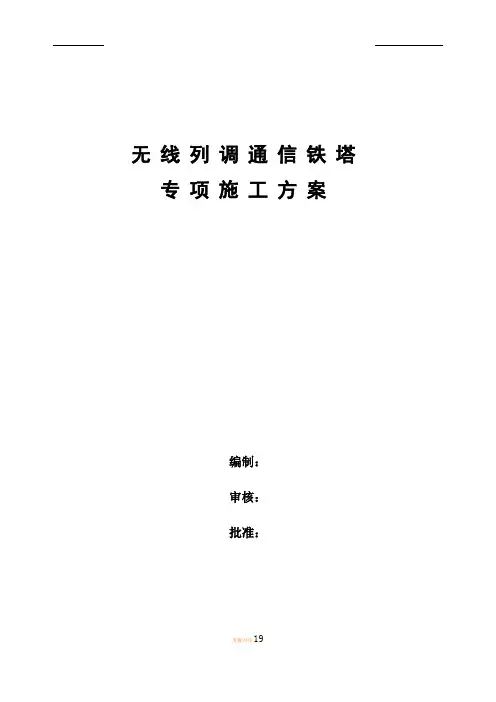 无线列调通信铁塔专项施工方案