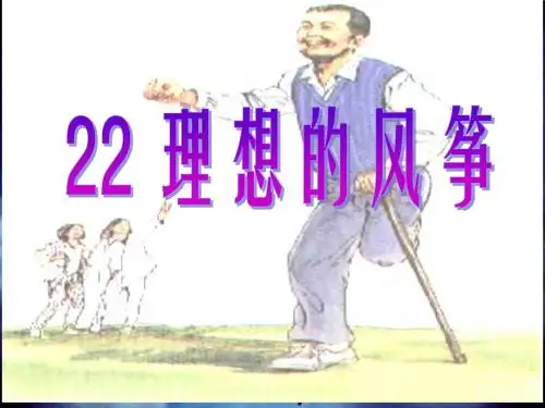 22  《理想的风筝》PPT