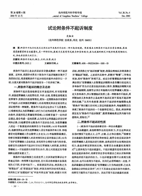 试论附条件不起诉制度
