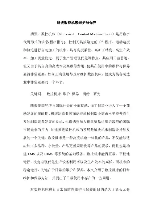 浅谈数控机床维护与保养