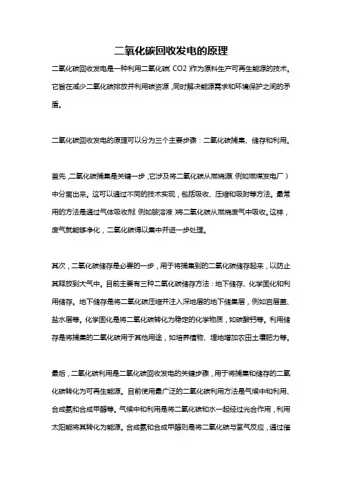 二氧化碳回收发电的原理