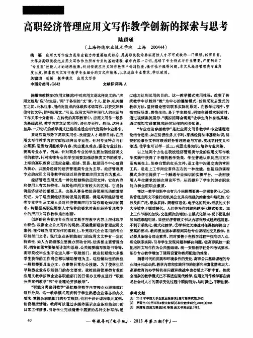 高职经济管理应用文写作教学创新的探索与思考