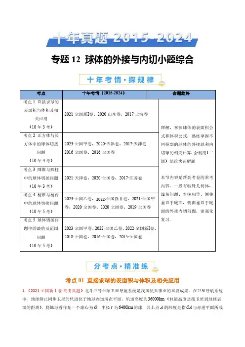 球体的外接与内切小题综合(教师卷)- 十年(2015-2024)高考真题数学分项汇编(全国通用)