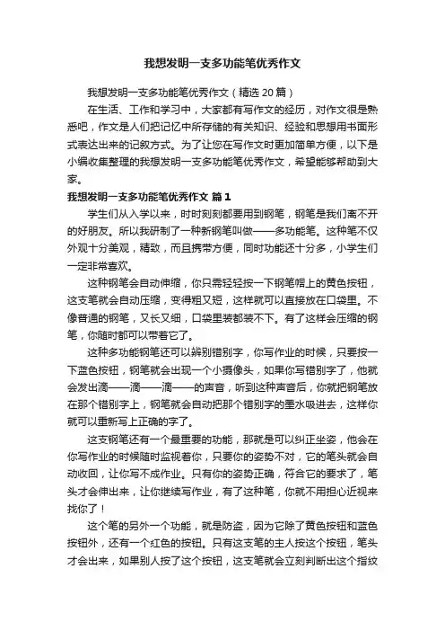 我想发明一支多功能笔优秀作文
