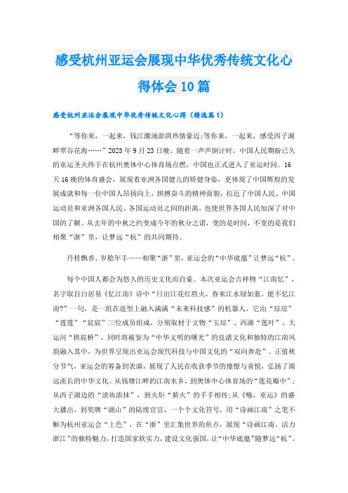 感受杭州亚运会展现中华优秀传统文化心得体会10篇