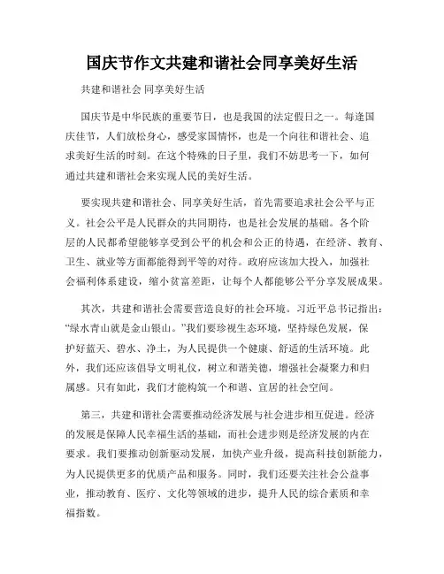 国庆节作文共建和谐社会同享美好生活