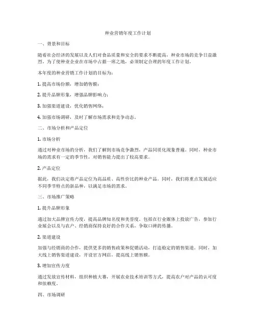 种业营销年度工作计划