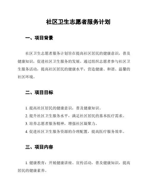 社区卫生志愿者服务计划