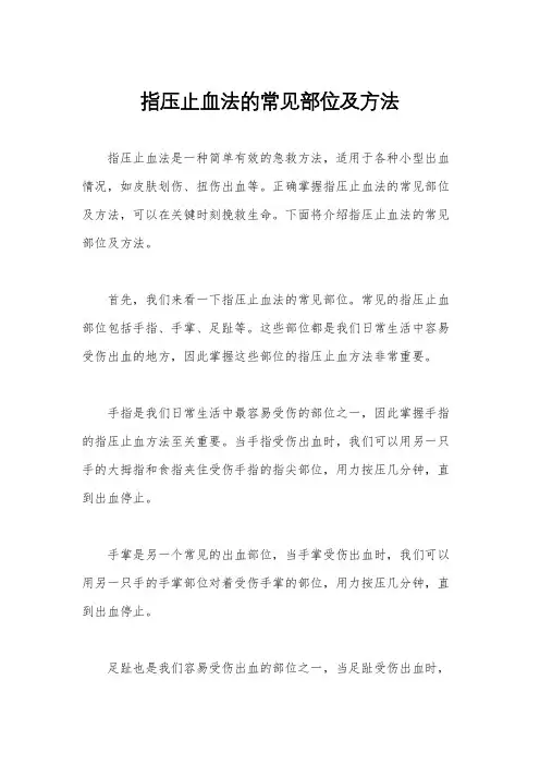 指压止血法的常见部位及方法