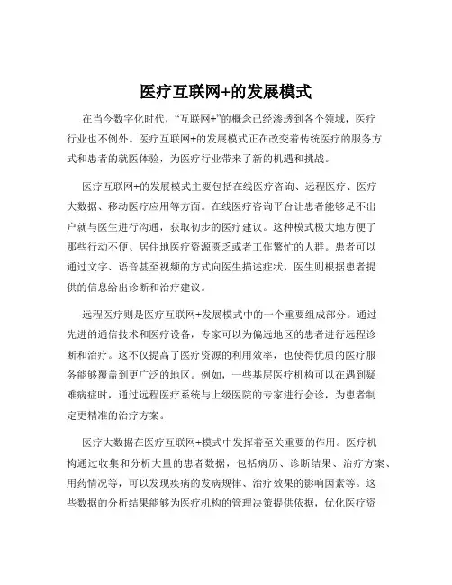 医疗互联网+的发展模式
