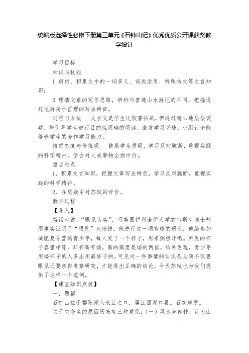 统编版选择性必修下册第三单元《石钟山记》优秀优质公开课获奖教学设计--
