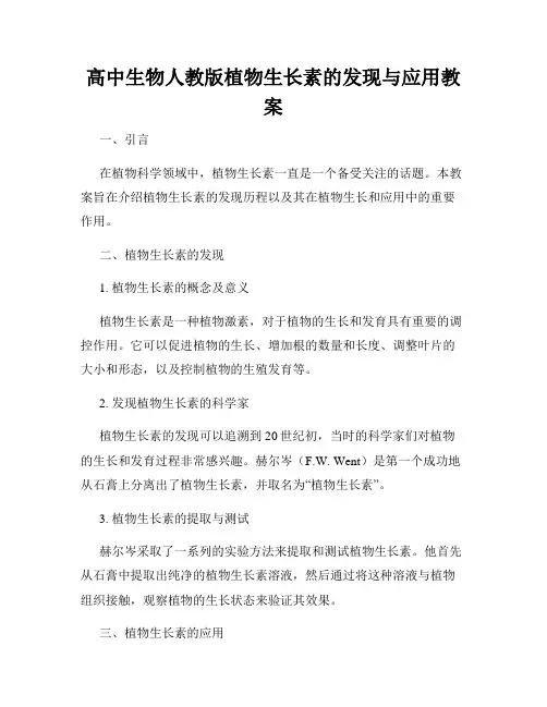 高中生物人教版植物生长素的发现与应用教案