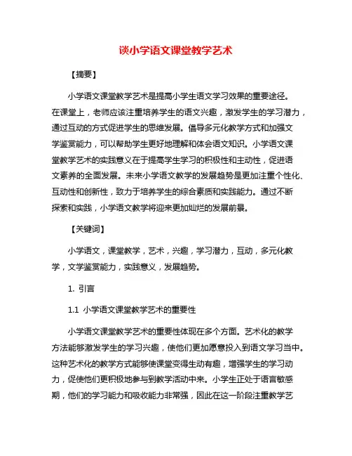 谈小学语文课堂教学艺术