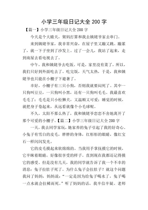 小学三年级日记大全200字