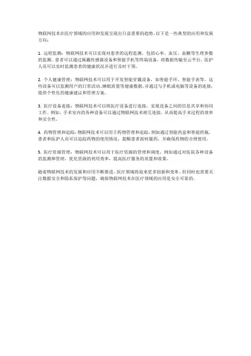 物联网技术在医疗领域的应用与发展