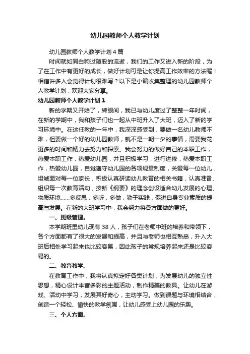 幼儿园教师个人教学计划4篇