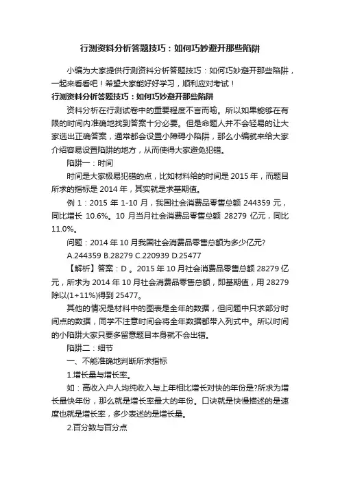 行测资料分析答题技巧：如何巧妙避开那些陷阱