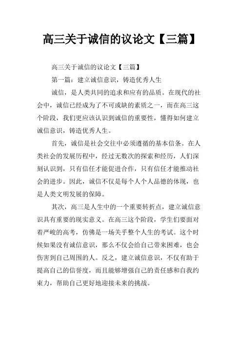 高三关于诚信的议论文【三篇】