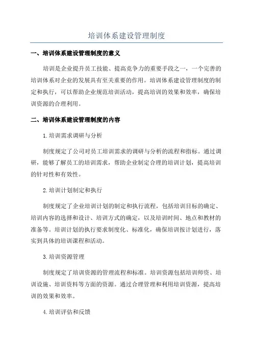 培训体系建设管理制度