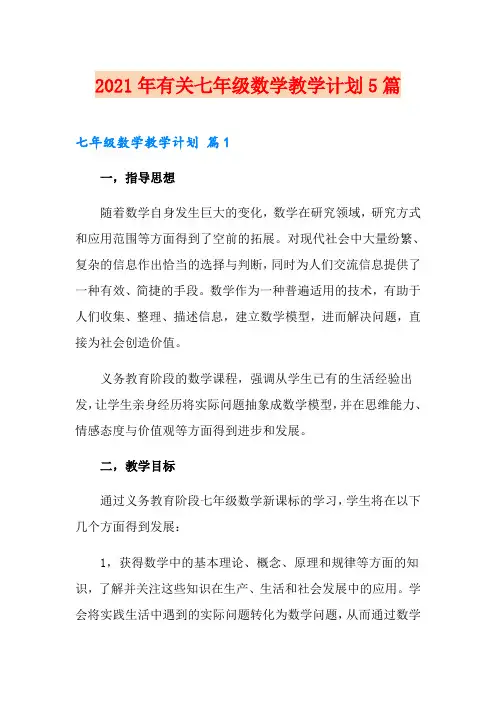 2021年有关七年级数学教学计划5篇
