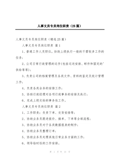 人事文员专员岗位职责(25篇)