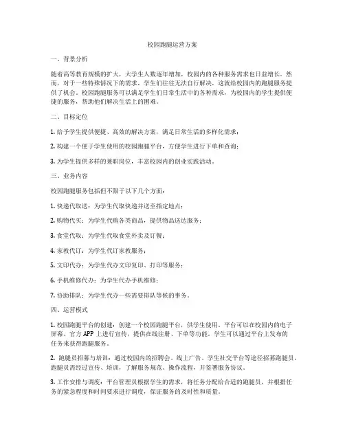 校园跑腿运营方案