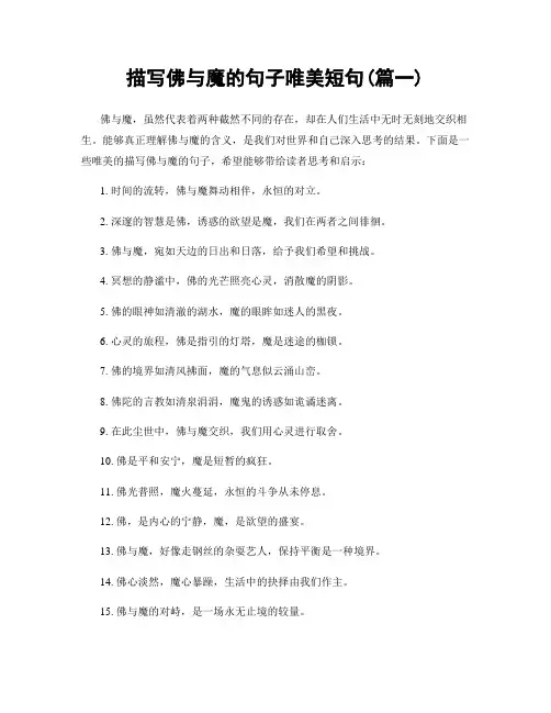 描写佛与魔的句子唯美短句(精选合集2篇)