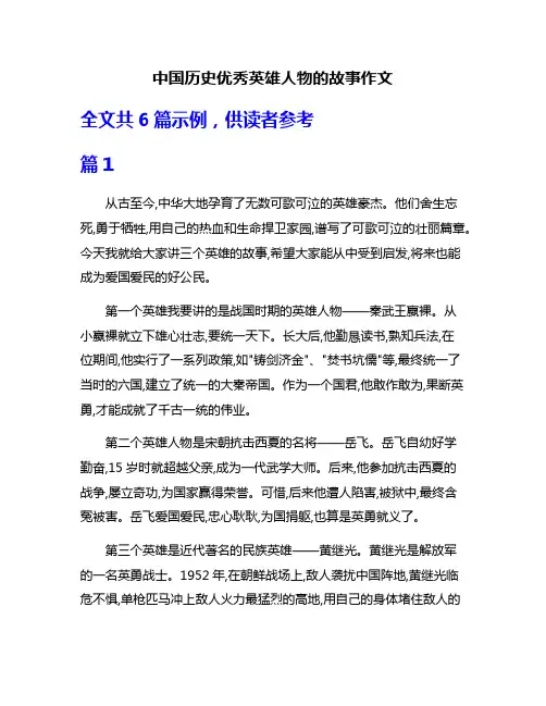 中国历史优秀英雄人物的故事作文
