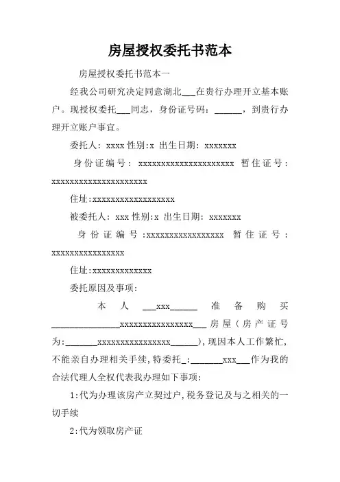 房屋授权委托书范本