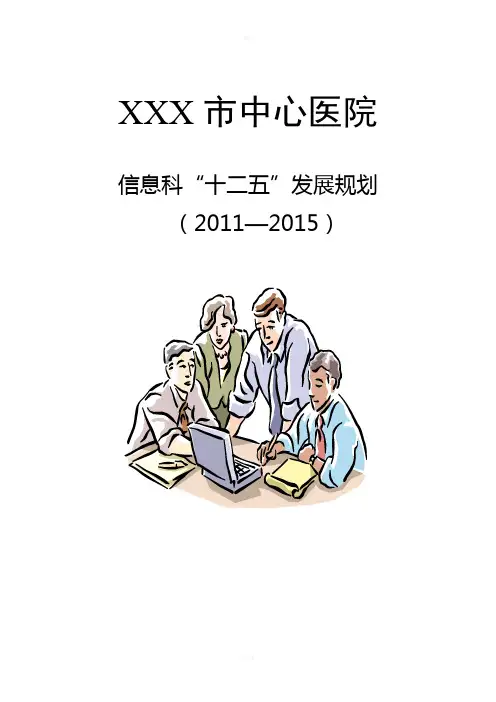 XX医院信息科十二五发展规划