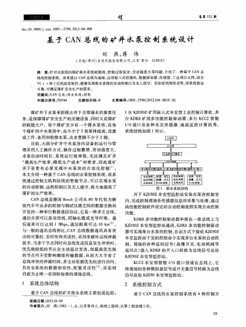 基于CAN总线的矿井水泵控制系统设计
