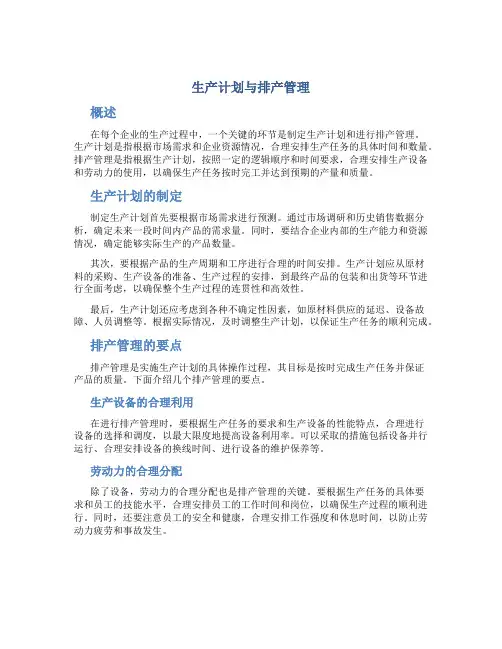 生产计划与排产管理