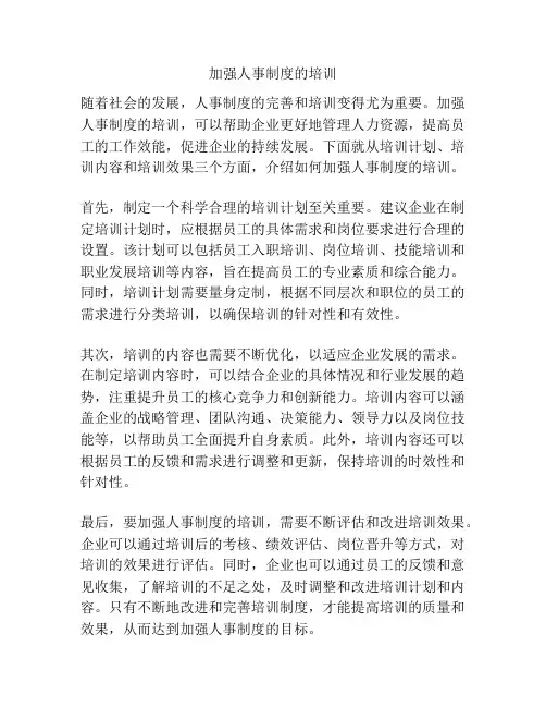 加强人事制度的培训