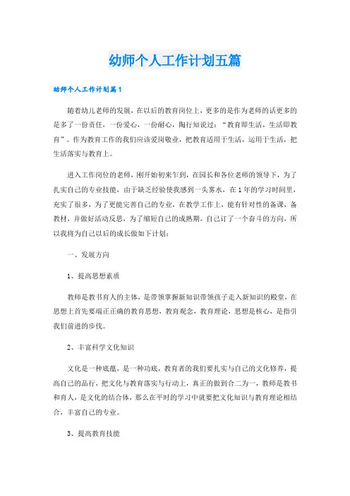 幼师个人工作计划五篇