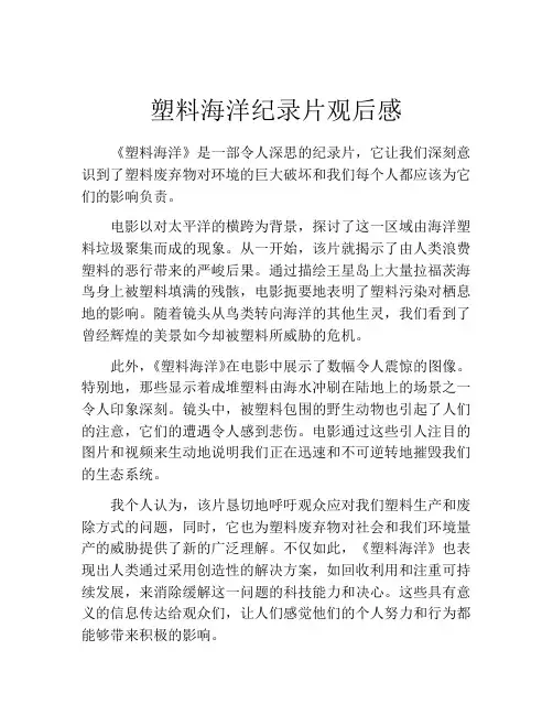 塑料海洋纪录片观后感