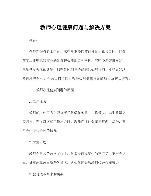 教师心理健康问题与解决方案
