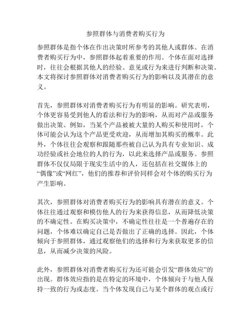 参照群体与消费者购买行为