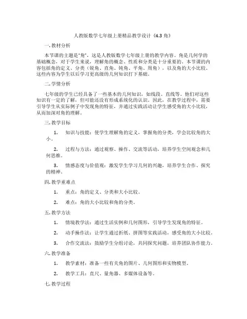 人教版数学七年级上册精品教学设计《4.3 角》